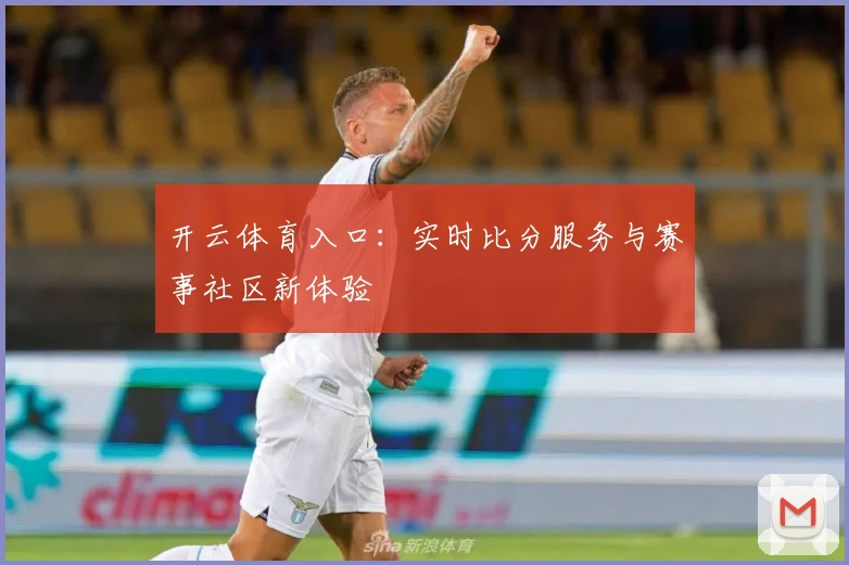开云体育入口：实时比分服务与赛事社区新体验