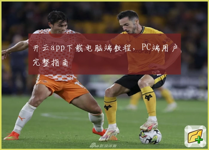 开云app下载电脑端教程，PC端用户完整指南