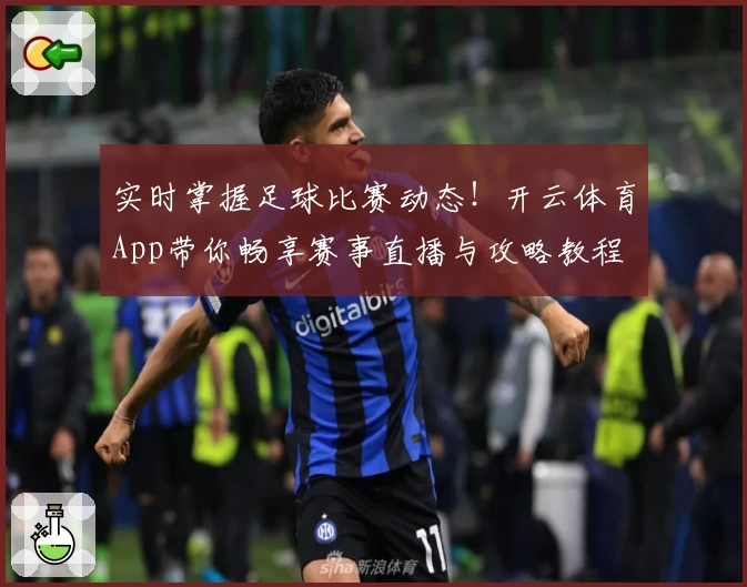 实时掌握足球比赛动态！开云体育App带你畅享赛事直播与攻略教程