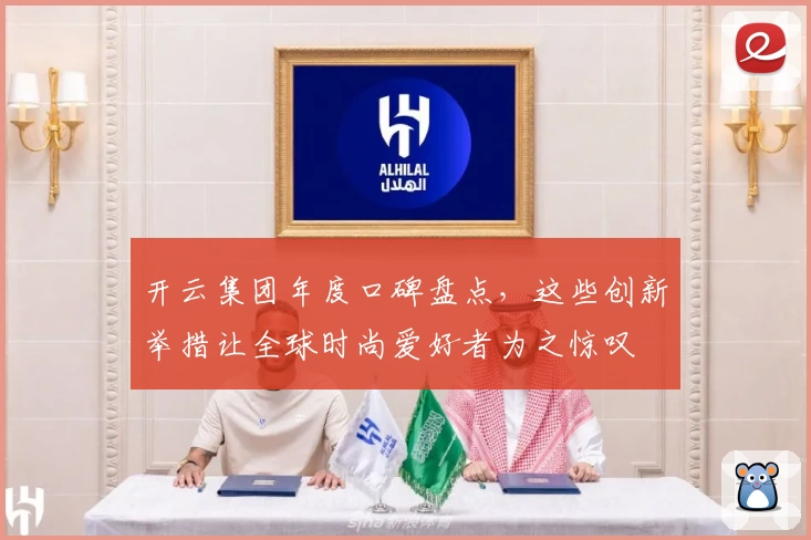 开云集团年度口碑盘点，这些创新举措让全球时尚爱好者为之惊叹