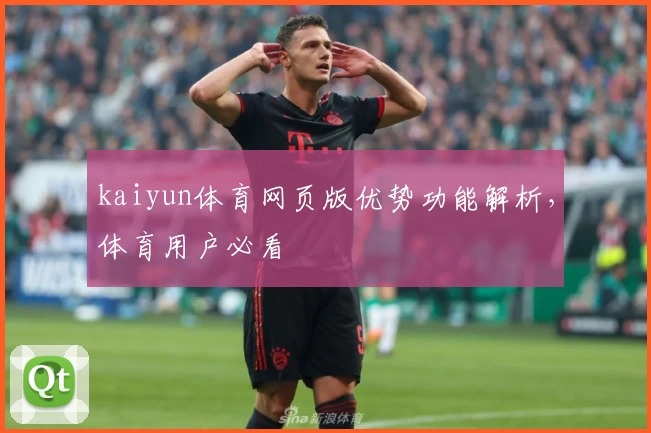 kaiyun体育网页版优势功能解析，体育用户必看