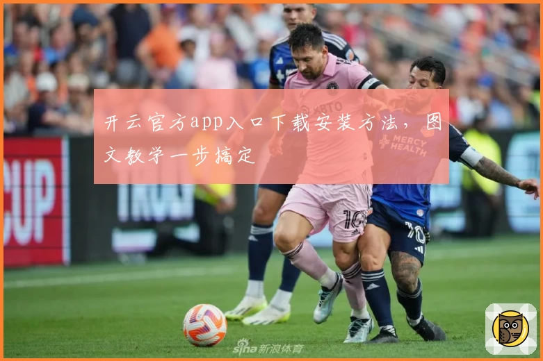 开云官方app入口下载安装方法，图文教学一步搞定