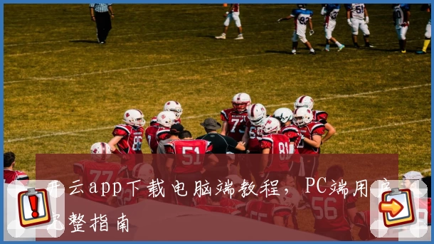 开云app下载电脑端教程，PC端用户完整指南