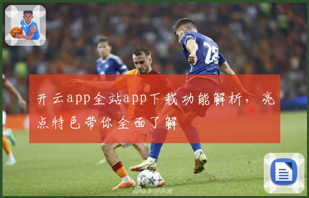 开云app全站app下载功能解析，亮点特色带你全面了解