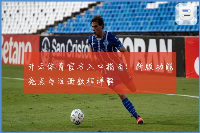 开云体育官方入口指南：新版功能亮点与注册教程详解
