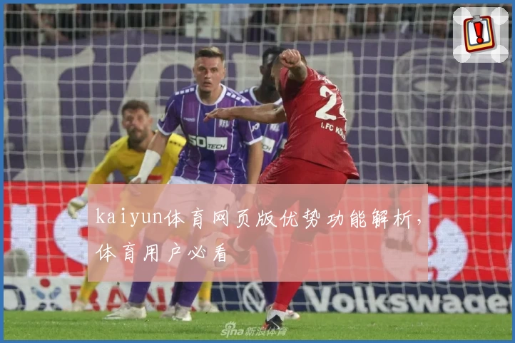 kaiyun体育网页版优势功能解析，体育用户必看