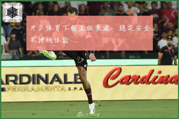 开云体育下载正版渠道，稳定安全不掉线体验